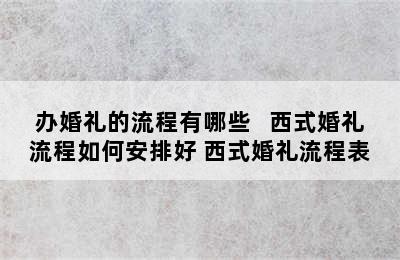 办婚礼的流程有哪些   西式婚礼流程如何安排好 西式婚礼流程表